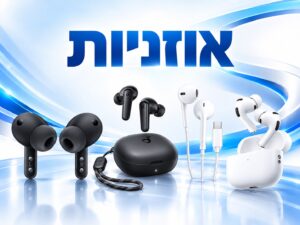 אוזניות מומלצות - כל הסוגים אוזניות 🎧