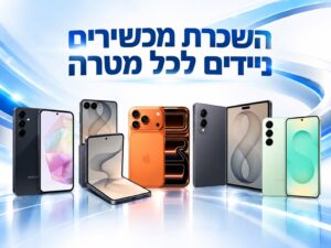 חדש ! השכרת מכשירים ניידים לכל מטרה - ברמת גן, גבול בני ברק 📱
