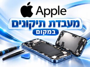 מעבדת תיקונים - APPLE