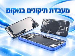 מעבדת תיקונים במקום תוך שעה 🛠️